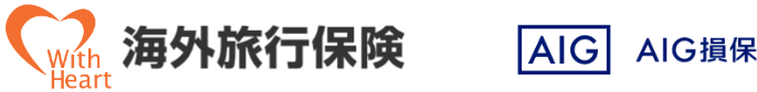ウィズハート海外旅行保険