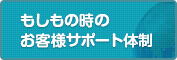 もしもの時のお客様サポート体制