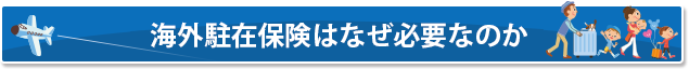 海外駐在保険はなぜ必要なのか