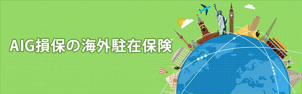 AIG損保の海外駐在保険