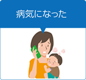 病気になった