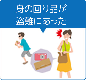 身の回り品が盗難にあった