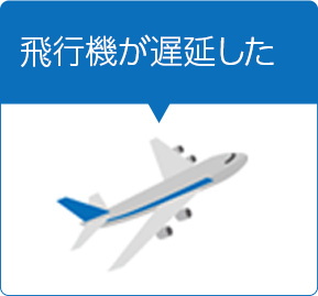 飛行機が遅延した