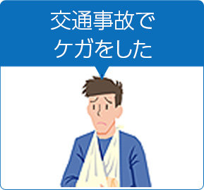 交通事故でケガをした