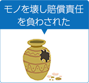 モノを壊し賠償責任を負わされた