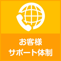 もしもの時のお客様サポート体制