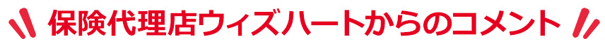 保険代理店ウィズハートからのコメント