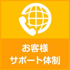 もしもの時のお客様サポート体制