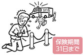 疾病応急治療・救援費用