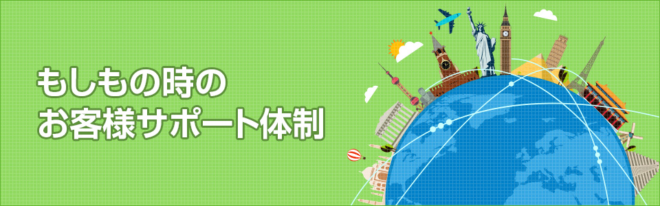 もしもの時のお客様サポート体制