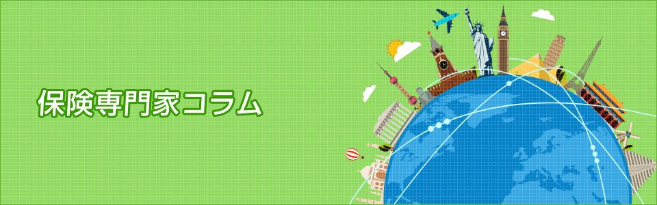 保険専門家コラム
