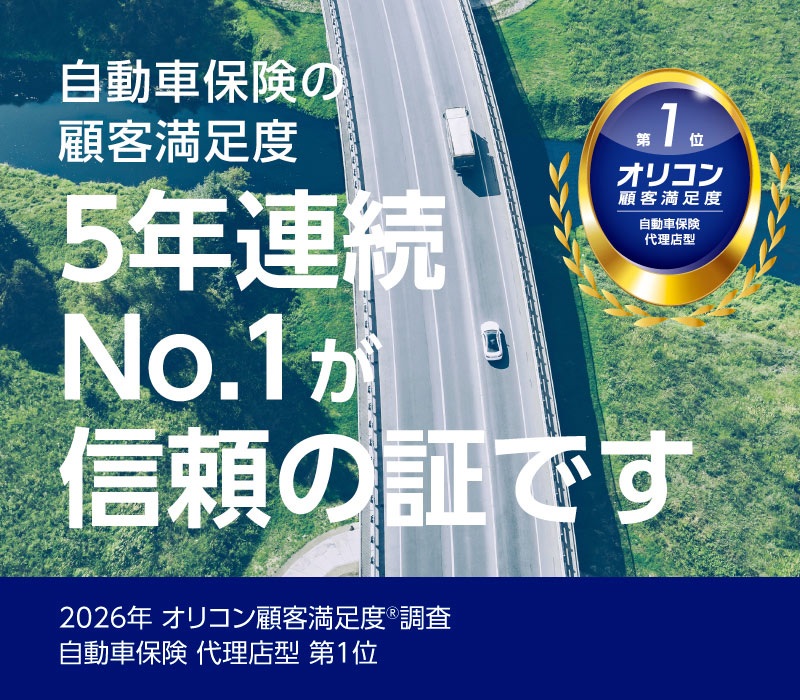 2026年 オリコン顧客満足度®調査 自動車保険 代理店型 5年連続第1位